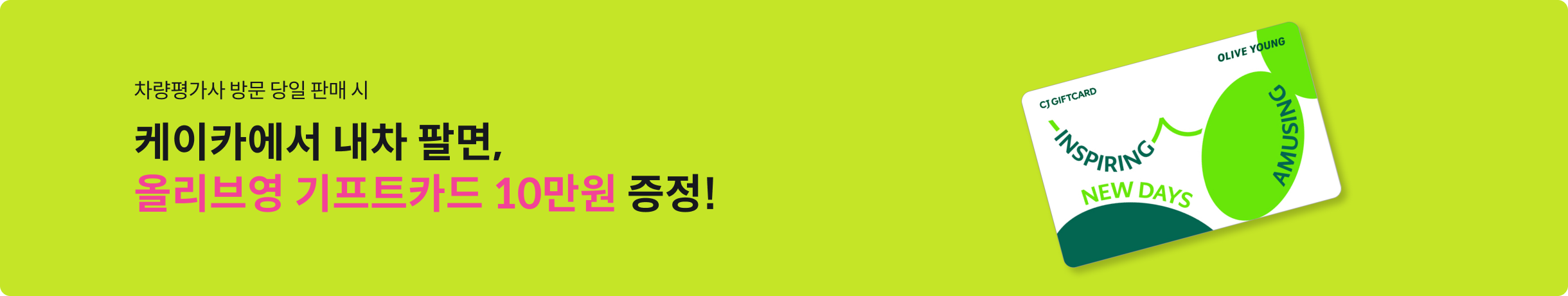 차량평가사 방문 당일 판매 시 케이카에서 내차 팔면, 올리브영 기프트카드 10만원 증정!